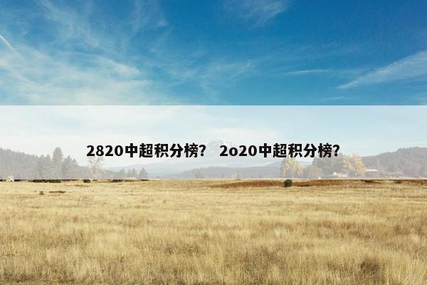 2820中超积分榜？ 2o20中超积分榜？