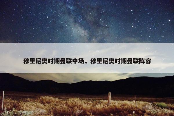 穆里尼奥时期曼联中场，穆里尼奥时期曼联阵容