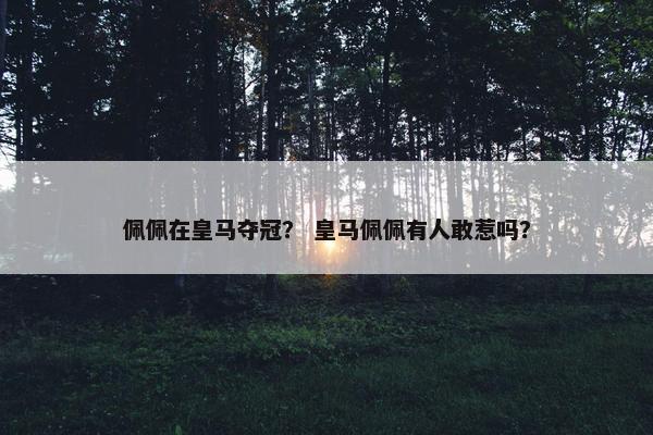 佩佩在皇马夺冠？ 皇马佩佩有人敢惹吗？
