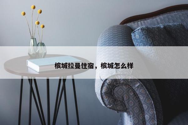 槟城拉曼住宿，槟城怎么样