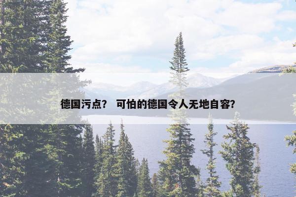 德国污点？ 可怕的德国令人无地自容？
