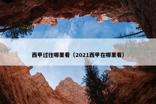 西甲过往哪里看（2021西甲在哪里看）