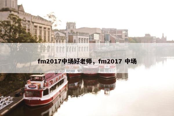 fm2017中场好老师，fm2017 中场