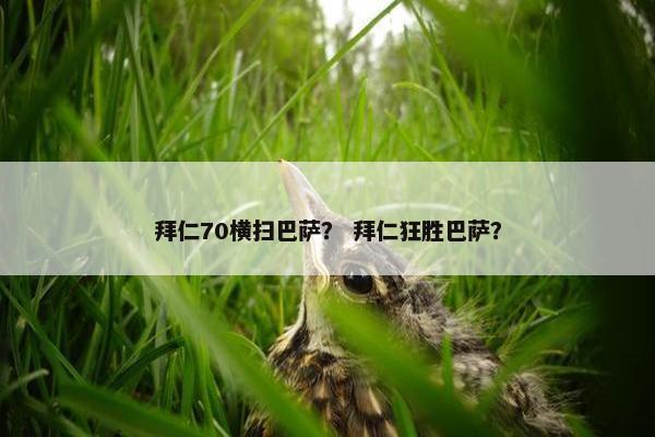 拜仁70横扫巴萨？ 拜仁狂胜巴萨？