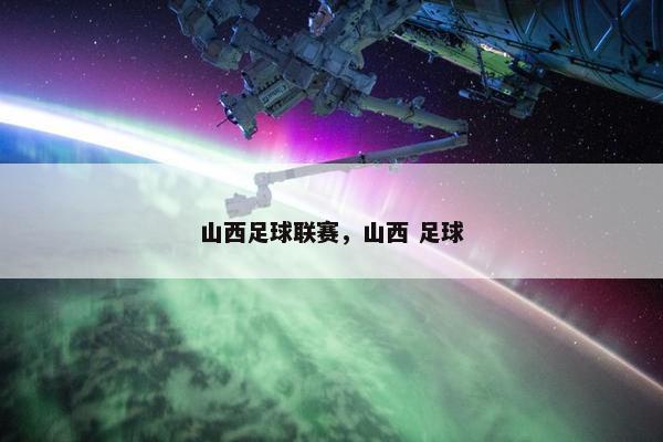 山西足球联赛，山西 足球