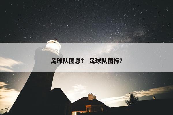足球队图恩？ 足球队图标？