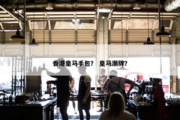 香港皇马手包？ 皇马潮牌？