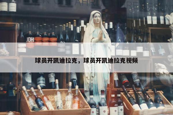 球员开凯迪拉克，球员开凯迪拉克视频