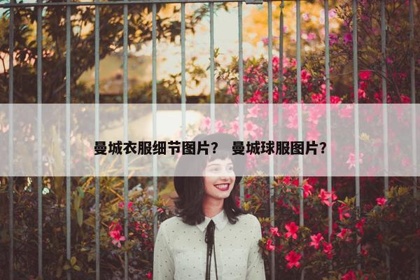 曼城衣服细节图片？ 曼城球服图片？