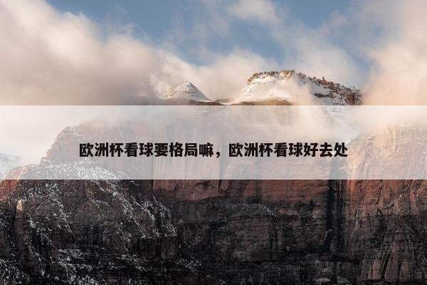 欧洲杯看球要格局嘛，欧洲杯看球好去处