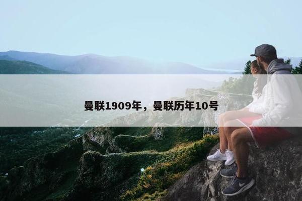 曼联1909年，曼联历年10号