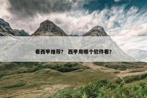 看西甲推荐？ 西甲用哪个软件看？