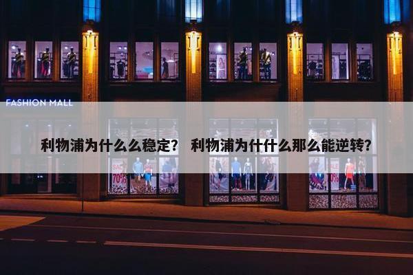 利物浦为什么么稳定？ 利物浦为什什么那么能逆转？