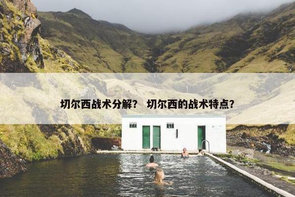 切尔西战术分解？ 切尔西的战术特点？