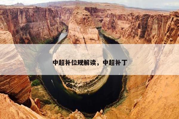 中超补位规解读，中超补丁