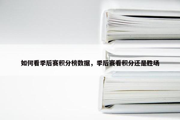 如何看季后赛积分榜数据，季后赛看积分还是胜场