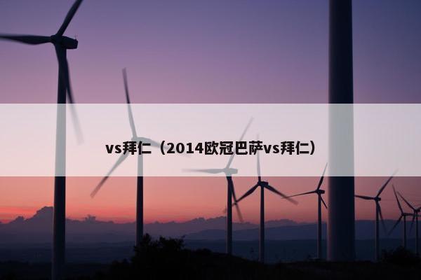 vs拜仁（2014欧冠巴萨vs拜仁）