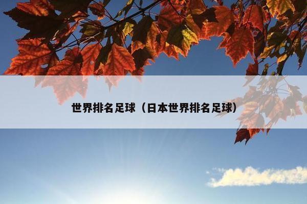 世界排名足球（日本世界排名足球）