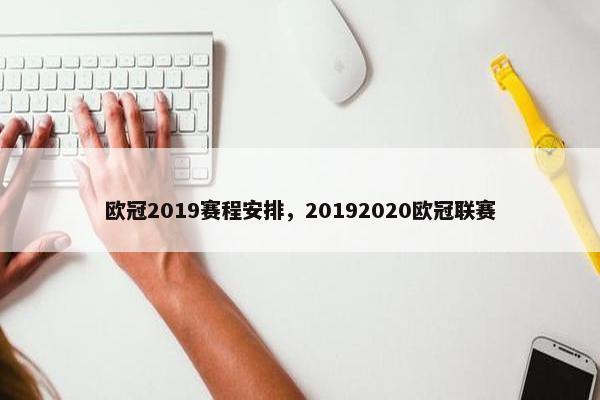 欧冠2019赛程安排，20192020欧冠联赛