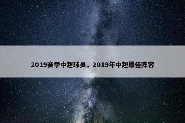 2019赛季中超球员，2019年中超最佳阵容
