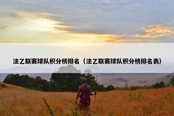 法乙联赛球队积分榜排名（法乙联赛球队积分榜排名表）
