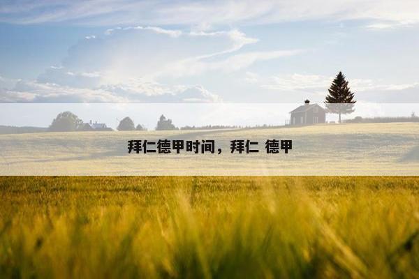 拜仁德甲时间，拜仁 德甲