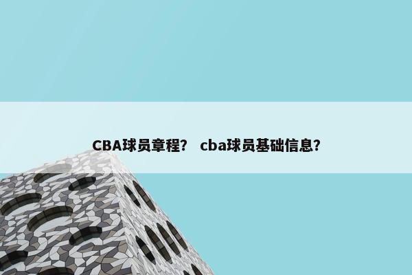 CBA球员章程？ cba球员基础信息？