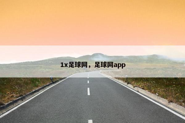 1x足球网，足球网app