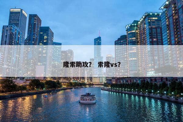 隆索助攻？ 索隆vs？