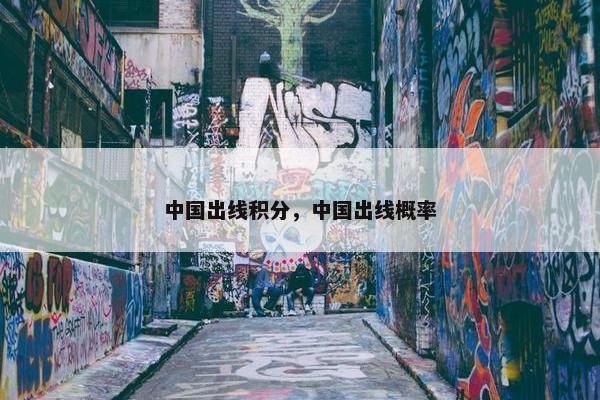 中国出线积分，中国出线概率