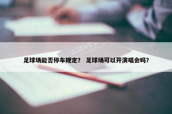 足球场能否停车规定？ 足球场可以开演唱会吗？