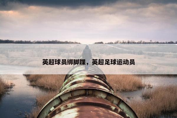 英超球员绑脚踝，英超足球运动员