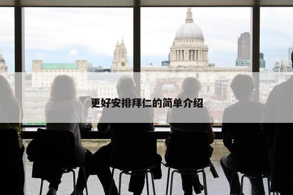更好安排拜仁的简单介绍