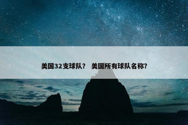 美国32支球队？ 美国所有球队名称？