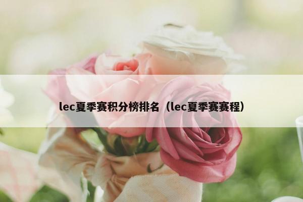 lec夏季赛积分榜排名（lec夏季赛赛程）