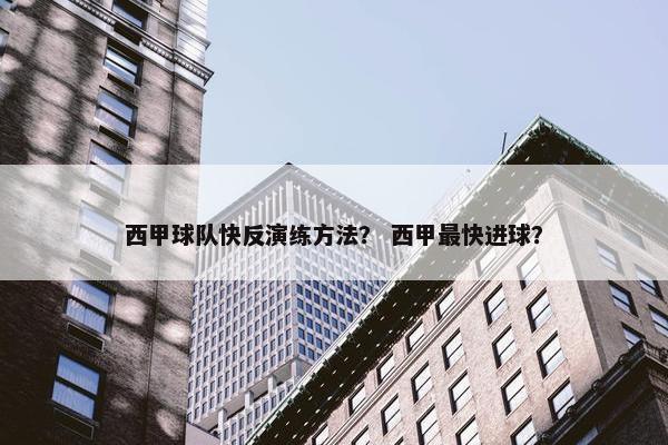 西甲球队快反演练方法？ 西甲最快进球？