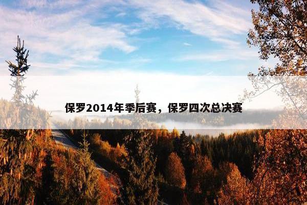 保罗2014年季后赛，保罗四次总决赛