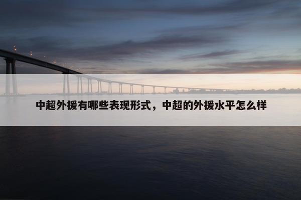 中超外援有哪些表现形式，中超的外援水平怎么样