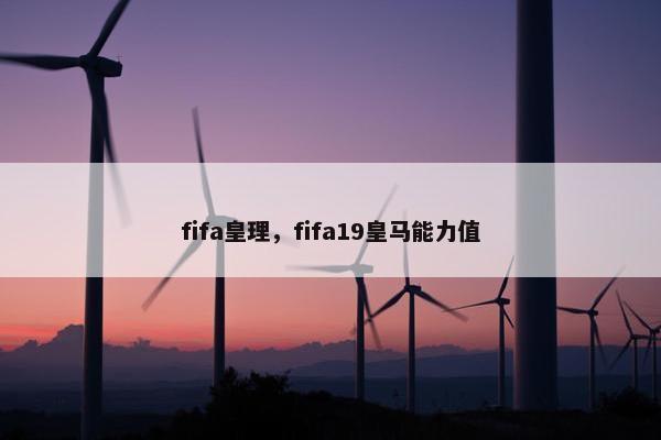 fifa皇理，fifa19皇马能力值
