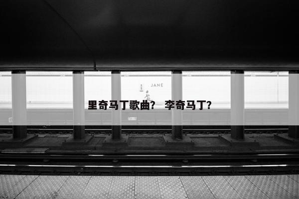 里奇马丁歌曲？ 李奇马丁？