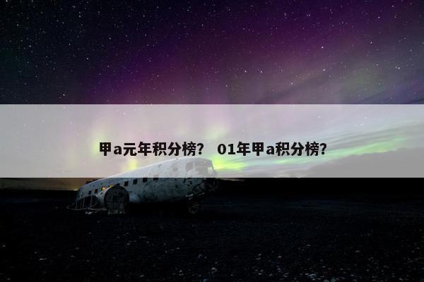 甲a元年积分榜？ 01年甲a积分榜？