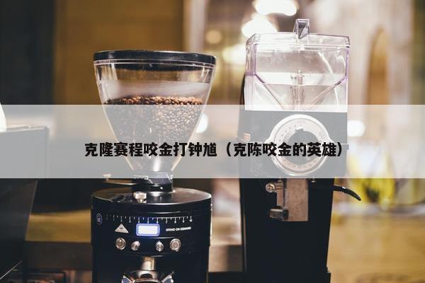 克隆赛程咬金打钟馗（克陈咬金的英雄）