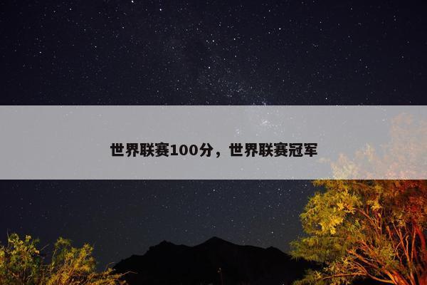世界联赛100分，世界联赛冠军
