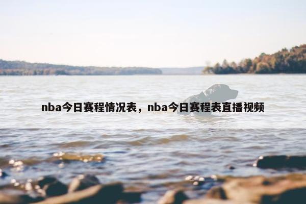 nba今日赛程情况表，nba今日赛程表直播视频
