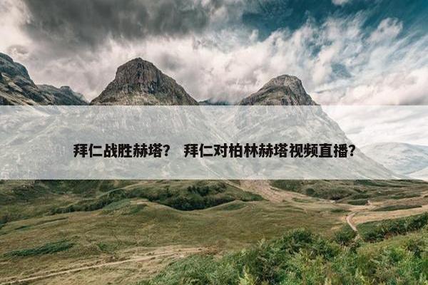 拜仁战胜赫塔？ 拜仁对柏林赫塔视频直播？