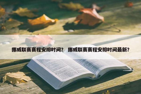 挪威联赛赛程安排时间？ 挪威联赛赛程安排时间最新？