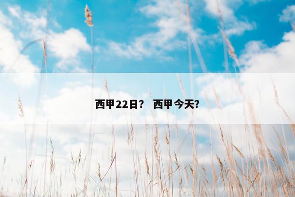 西甲22日？ 西甲今天？