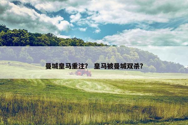 曼城皇马重注？ 皇马被曼城双杀？