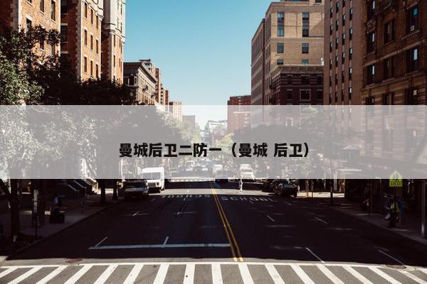 曼城后卫二防一（曼城 后卫）