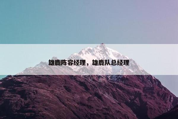 雄鹿阵容经理，雄鹿队总经理